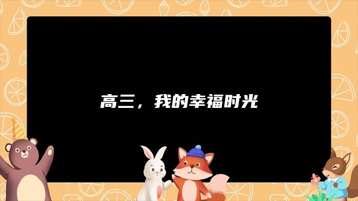 高三,我的幸福时光