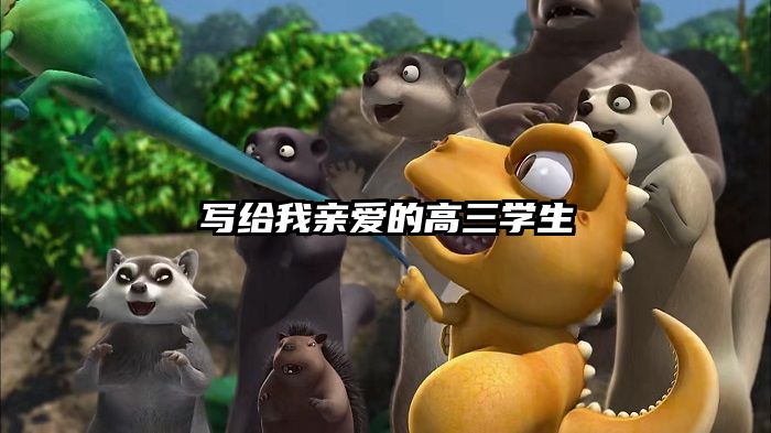 写给我亲爱的高三学生