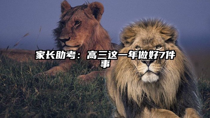 家长助考：高三这一年做好7件事