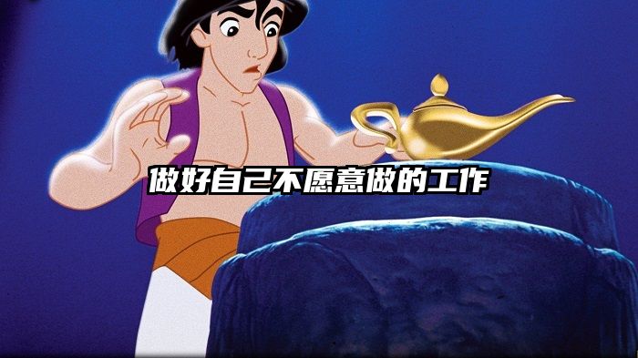 做好自己不愿意做的工作