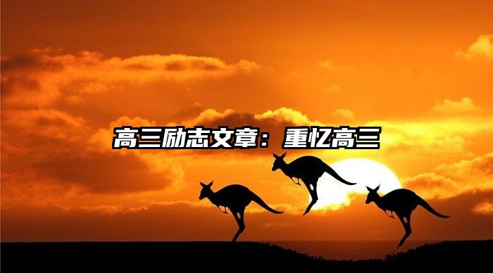 高三励志文章:重忆高三