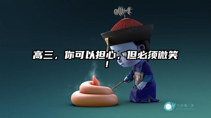 高三,你可以担心,但必须微笑!