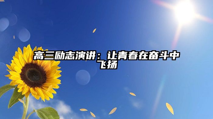 高三励志演讲：让青春在奋斗中飞扬