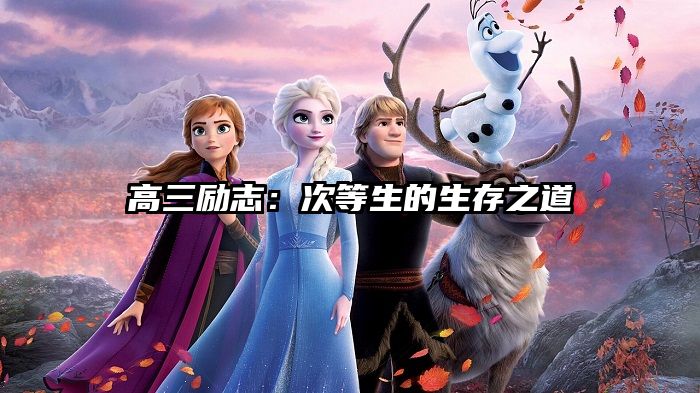 高三励志:次等生的生存之道