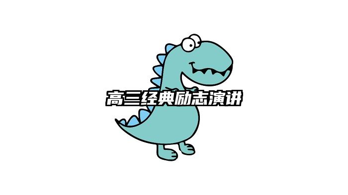 高三经典励志演讲