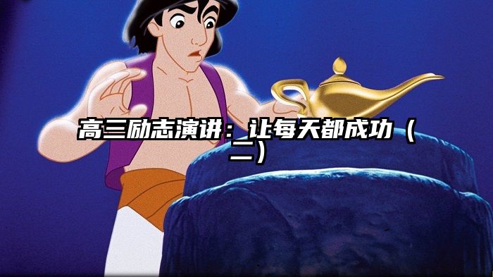 高三励志演讲：让每天都成功（二）