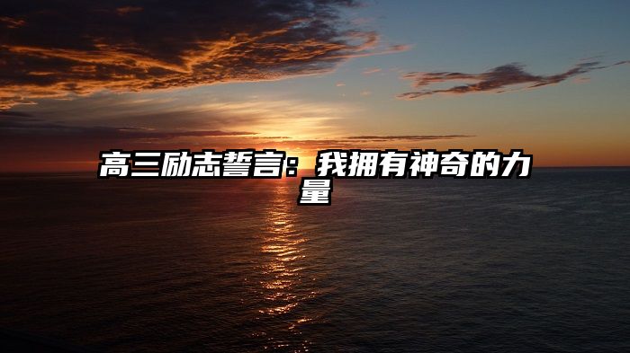 高三励志誓言：我拥有神奇的力量