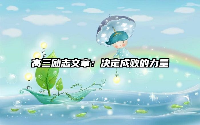 高三励志文章:决定成败的力量