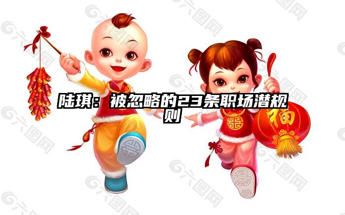 陆琪:被忽略的23条职场潜规则