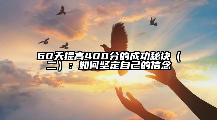 60天提高400分的成功秘诀（二）：如何坚定自己的信念