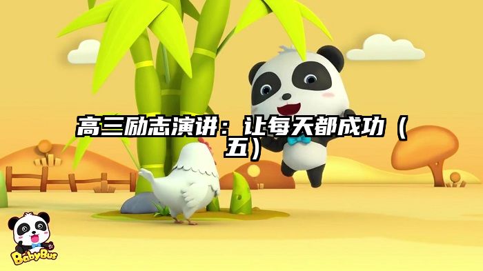 高三励志演讲:让每天都成功(五)