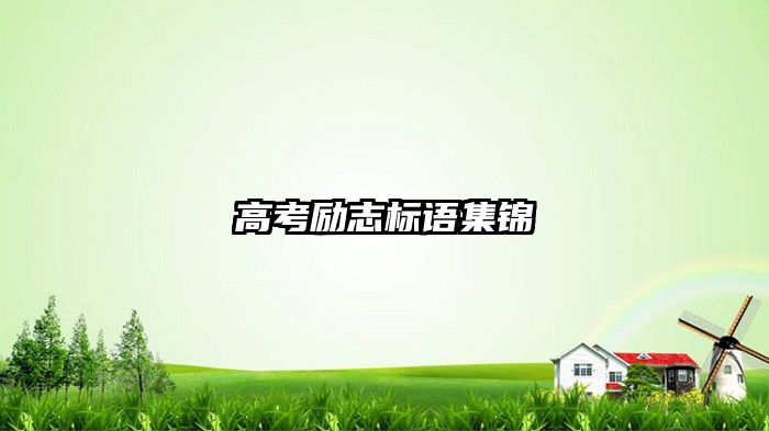 高考励志标语集锦