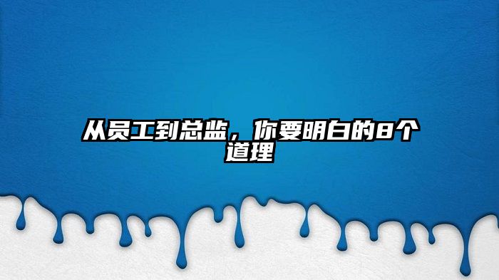 从员工到总监，你要明白的8个道理