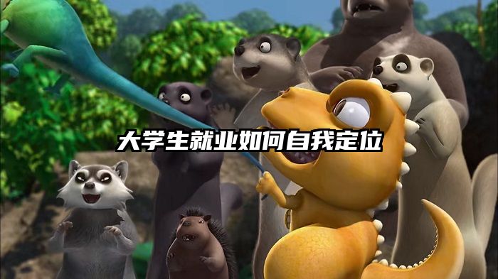 大学生就业如何自我定位