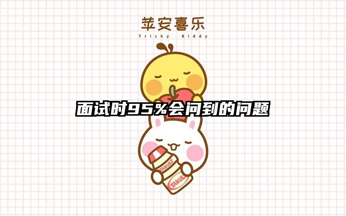 面试时95%会问到的问题
