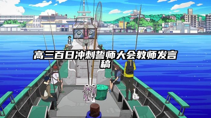 高三百日冲刺誓师大会教师发言稿