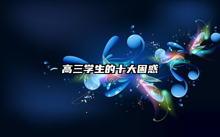 高三学生的十大困惑