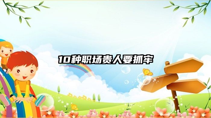 10种职场贵人要抓牢