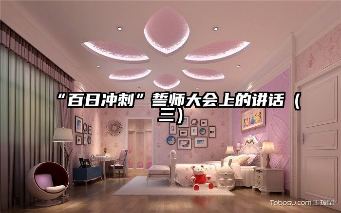 “百日冲刺”誓师大会上的讲话(三)