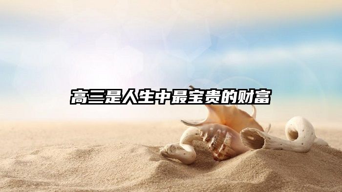 高三是人生中最宝贵的财富