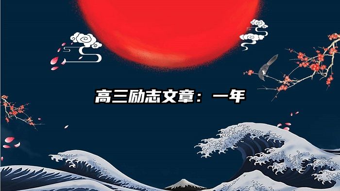 高三励志文章：一年