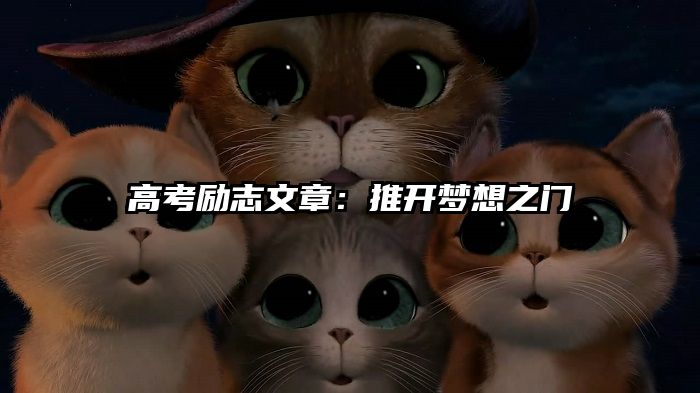 高考励志文章:推开梦想之门