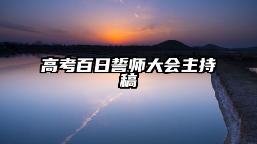 高考百日誓师大会主持稿