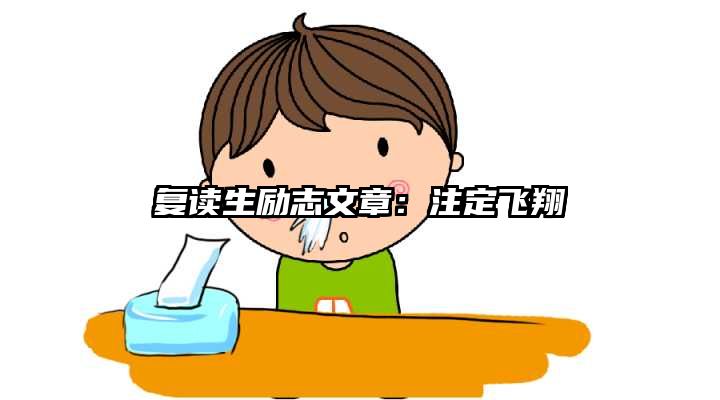 复读生励志文章：注定飞翔