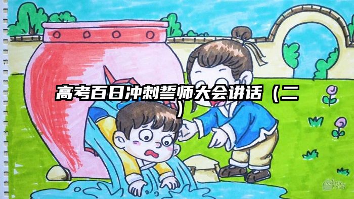 高考百日冲刺誓师大会讲话（二）