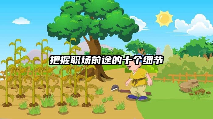 把握职场前途的十个细节