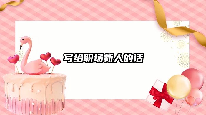 写给职场新人的话