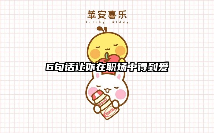 6句话让你在职场中得到爱