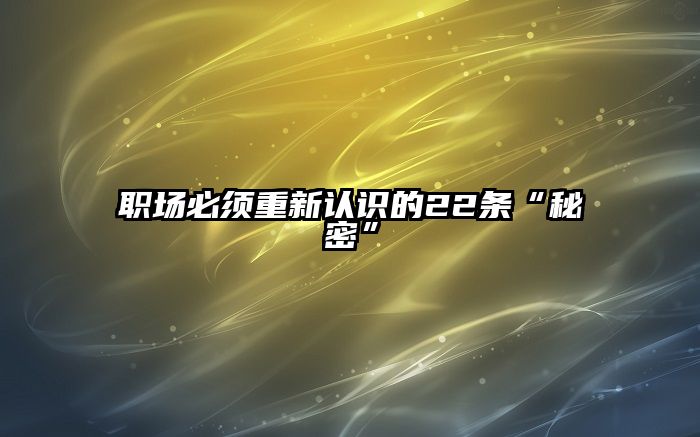 职场必须重新认识的22条“秘密”