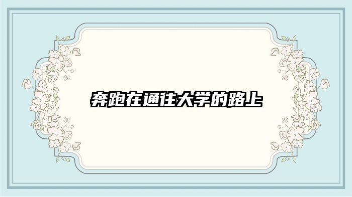 奔跑在通往大学的路上