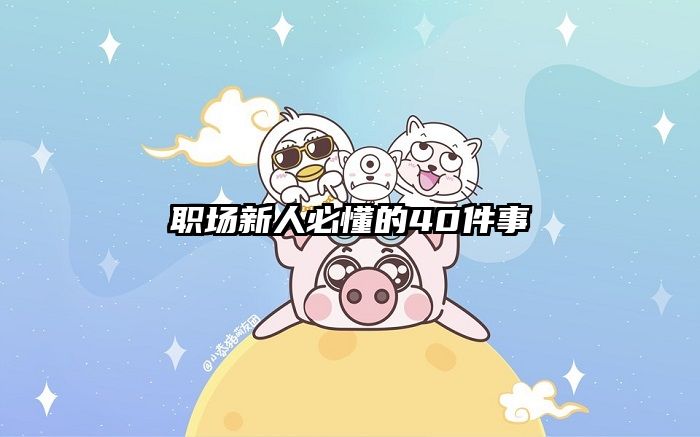 职场新人必懂的40件事