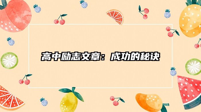 高中励志文章：成功的秘诀