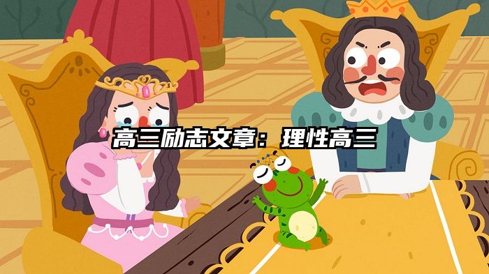 高三励志文章：理性高三