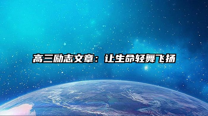 高三励志文章:让生命轻舞飞扬