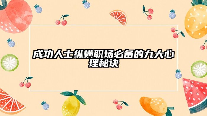 成功人士纵横职场必备的九大心理秘诀