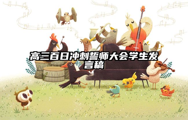 高三百日冲刺誓师大会学生发言稿