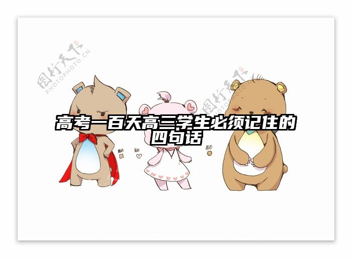 高考一百天高三学生必须记住的四句话