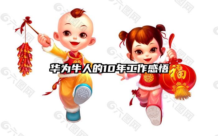 华为牛人的10年工作感悟