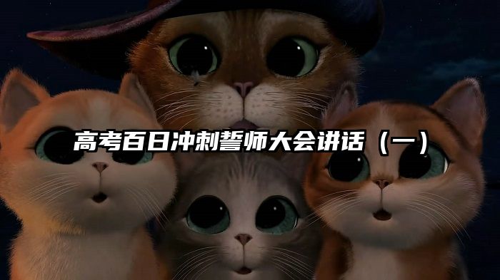 高考百日冲刺誓师大会讲话（一）