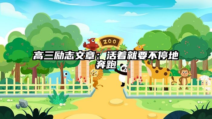 高三励志文章：活着就要不停地奔跑