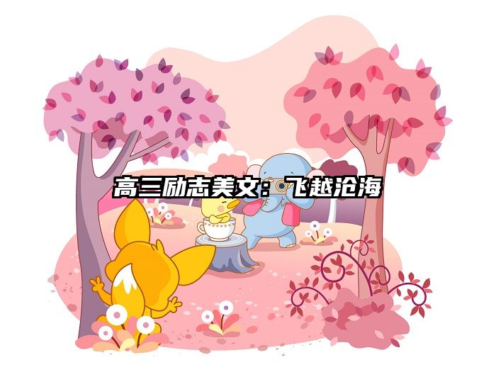 高三励志美文：飞越沧海