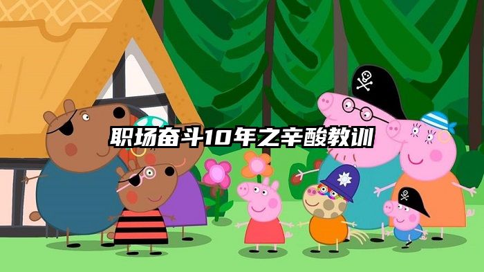 职场奋斗10年之辛酸教训