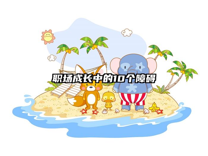 职场成长中的10个障碍