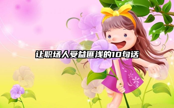 让职场人受益匪浅的10句话