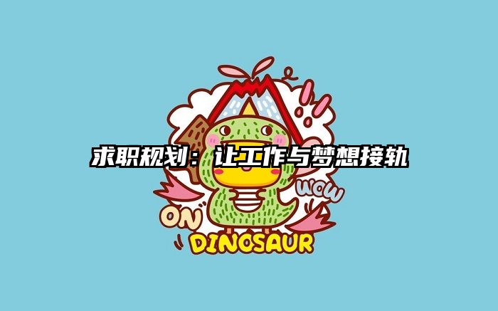 求职规划:让工作与梦想接轨