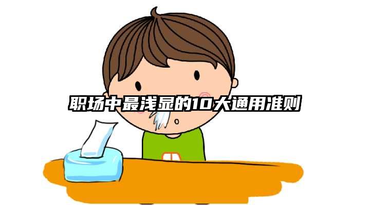 职场中最浅显的10大通用准则